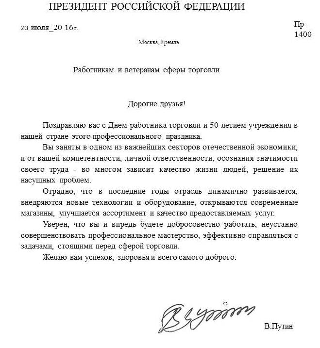Поздравление президента работникам торговли Поздравление президента работникам торговли